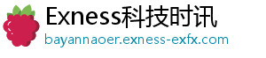 Exness科技时讯